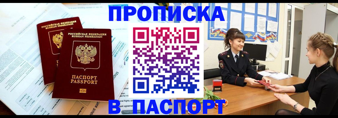 прописка штамп в Заполярном